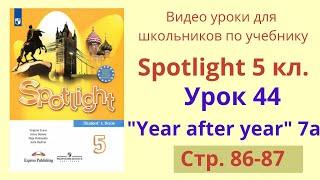 Spotlight 5 класс (Спотлайт 5) Английский в фокусе 5кл./ Урок 44, Unit 7a стр. 86-87