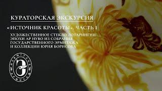 Источник красоты. Художественное стекло Лотарингии эпохи ар нуво | Рождение стиля Галле