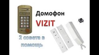 Домофон VIZIT (решение проблем)