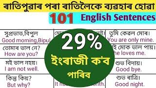 100+English Sentences for Daily use|English Speaking Practice||Assamese to English|Learn Assamese