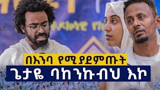 ጌታዬ ነጠላዬ በለጠኝ .... በእንባ የሚያደምጡት …. ገጣሚ ኤልያስ ሽታሁን..Elias_Shitahun #9ኛው_ማዕዶት_ለኢትዮጵያ_ክፍል_2