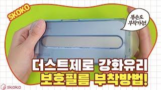 [스코코] 먼지까지 없애주는 더스트제로 강화유리 보호필름 부착방법