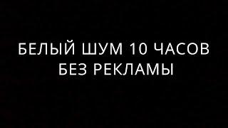 БЕЛЫЙ ШУМ 10 ЧАСОВ БЕЗ РЕКЛАМЫ. ТЕМНЫЙ ФОН. ПОМОЩЬ ПРИ КОЛИКАХ. УСПОКОИТ РЕБЕНКА