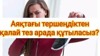 Аяқтағы тершеңдіктен қалай құтыласыз?