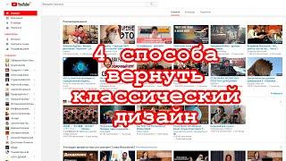 4 РАБОЧИХ способа вернуть классический дизайн YouTube