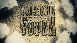 "РУССКИЕ ЕВРЕИ". ФИЛЬМ ПЕРВЫЙ. До революции.