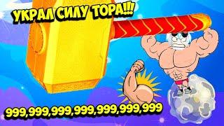 КУПИЛ МОЛОТ ТОРА И СРАЗУ 5 СТАДИЙ! СТАЛ САМЫМ СИЛЬНЫМ ВО ВСЕХ ГАЛАКТИКАХ! ROBLOX Lifting Titans