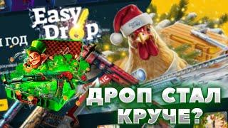 ОТКРЫТИЕ КЕЙСОВ КС2 НА ИЗИДРОП! КАК EASYDROP ВЫДАЕТ ПОСЛЕ ВЫВОДА СКИНА?