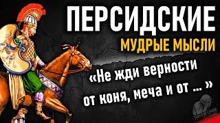 Персидские пословицы и поговорки, очень мудрые мысли, цитаты, афоризмы и высказывания персов