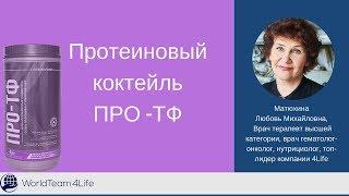 Протеиновый коктейль ПРО ТФ | Матюхина Л.врач гематолог-онколог, нутрициолог