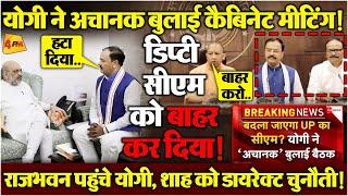 बीजेपी में मची जबरदस्त खींचतान, दिल्ली में मीटिंग करने गए केशव मौर्य पर योगी का एक्शन! BIG BREAKING