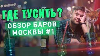 Топ 5 баров Москвы // Обзор баров Москвы #1 (2018)