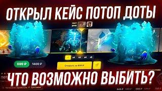 ОТКРЫЛ КЕЙС ИЗ ПАТЧА 7.38 - ПОТОП ДОТЫ на 50К РУБЛЕЙ на сайте EPICLOOT! ЧТО ВОЗМОЖНО ВЫБИТЬ?