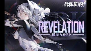 【GhostFinal】Revelation .feat Kinoko蘑菇「Punishing: Gray Raven OST - 遥岸方舟」 【パニシング:グレイレイヴン】Official