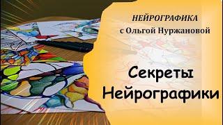 Секреты Нейрографики