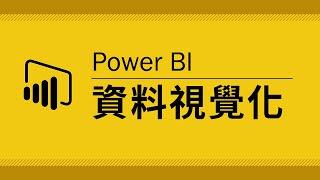 15 分鐘上手 Power BI！我一旦認真起來連我自己都會害怕 ~