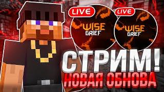 СТРИМ MINECRAFT  + ВЕБКА  /  ВАЙП НА МОЕМ СЕРВЕРЕ ! WISEGRIEF