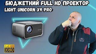 Бюджетный FULL HD проектор Light Unicorn X9 PRO дешевле 100$ с яркостью 600 ANSI