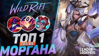 СУВЕРЕН ТОП 1 МОРГАНА 70% WR + ФАЗОВЫЙ РЫВОК = ИМБА ЛЕСА | League of Legends Wild Rift