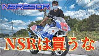 【暴力的加速】NSR250Rに22歳が乗る!NSRを紹介!オーナーが語るMC18の苦悩!【岡山弁】