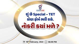 શું છે Special - TET | કોણ ફોર્મ  ભરી શકે છે ? નોકરી ક્યાંં મળે ????? । Live@06:00pm #gyanlive