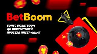 Бонус БК BetBoom до 10 000 рублей: простая инструкция