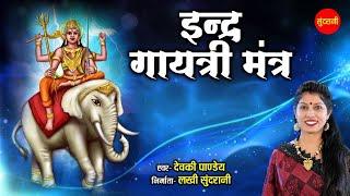 इंद्र गायत्री मंत्र / इंद्रा देव / देवकी पांडे / Indra Gayatri Mantra HD VIDEO SONG / Indra Dev