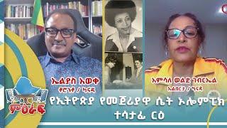 የኢትዮጵያ የመጀሪያዋ ሴት ኦሎምፒክ ተሳታፊ ርዕስ ... አምሳለ ወልደ ገብርኤል (የቀድሞ አትሌት  // አልበርታ / ካናዳ  )