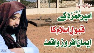 Hazrat HAMZA k Qubool-e-ISLAM ka Iman-Afroz Waqia  Muhammad Raza Saqib Mustafai