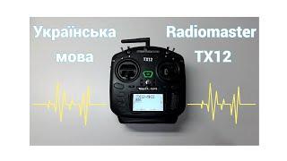 Українська мова у Radiomaster TX12 - EdgeTX | UA Polina