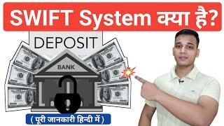 SWIFT क्या है? | What is SWIFT In Banking? | SWIFT Code? | SWIFT? | SWIFT System Explained In Hindi