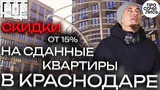 Новостройки Краснодара ЖК НЕБО недорогие квартиры в сданном доме Краснодар скидки Просочились