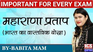 महाराणा प्रताप | Maharana Pratap | By Babita Mam | ICS Coaching Centre