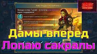 Raid SL! Дамы вперед!‍ Прохождение только девушками! Взрываю шарды! И ищу девушек!#4