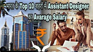 Assistant Designer Highest Paying Cities in India || Top 10 City