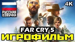  Far Cry 5 [ИГРОФИЛЬМ] Все Катсцены + Минимум Геймплея [PC|4K|60FPS]