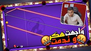 بلياردو واجهت هكر بعد إنقطاع ثلاث أشهر و ندمت  8 Ball Pool