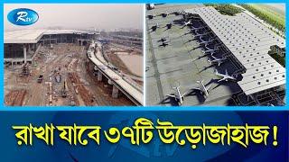 শাহজালালের তৃতীয় টার্মিনালের কাল আংশিক উদ্বোধন | HSIA Third Terminal | Inauguration | Rtv News