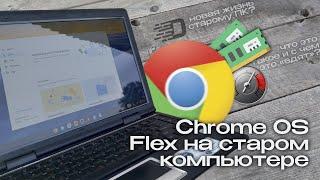 Спасение для старого ПК? Обзор Chrome OS Flex