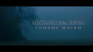 MATRANG feat. NIKKO - Сонные Маски