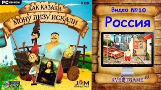 Как казаки Мону Лизу искали - Прохождение уровень 10 - Россия