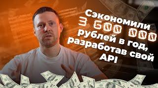 Как разработать API для своей компании и сэкономить 3 600 000 рублей за год на лицензиях CRM