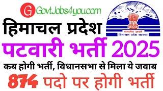 HP PATWARI RECRUITMENT 2025 || UPCOMING PATWARI RECRUITMENT 2025