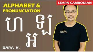 Learn Khmer Alphabet and Read Khmer Words with Consonant ហ , ឡ & អ