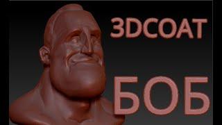 3D COAT лепка персонаж БОБ