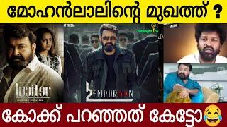 എൽ2 റിലീസിന് മുമ്പ് കോക്ക് പറഞ്ഞത് കേട്ടോ | L2 Mohanlal | Kok