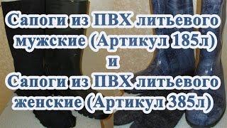 Сапоги из ПВХ литьевого мужские (Артикул 185л) и женские (Артикул 385л)