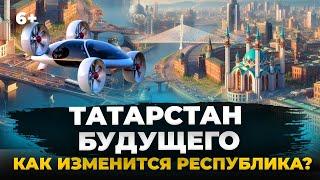 ТОП-7 проектов будущего для Татарстана: что изменит облик Республики?