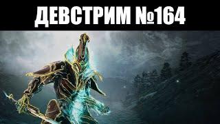 Warframe | ДЕВСТРИМ №164 | Прайм доступ РЕВЕНАНТА, прогресс ВОЛЧИЦЫ и возврат урона ПО СЕБЕ? 