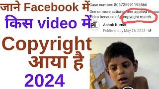 check Facebook copyright। जाने Facebook copyright कैसे चेक करे।Facebook copyright checker online।